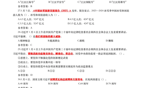2025年1月时事政治模拟题(带答案)_26吉林考备考资料包_03吉林时政-省情省况-工作报告更至12月_全国时政全国时政热点（持续更新）_24-26年时政_2025年每月时政热点配套押题_1月押题