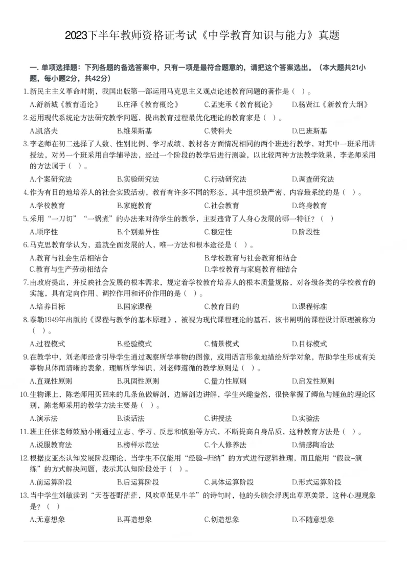 2023下中学教育知识与能力真题-题本_4-教培资料-26年最新资料-同步更新_初中高中教资_2025上中学教资笔试_062025上教资笔试考前冲刺汇总_01、历年真题合集