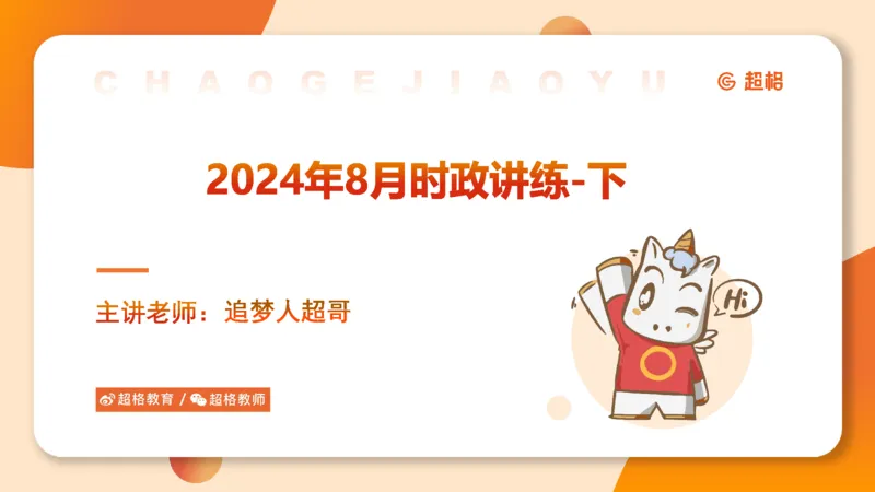 2024年8月时政讲练（下）PPT_2026考公资料_（05）超格_超格时政_时政2025超格时政讲练班⭐⭐⭐_ppt