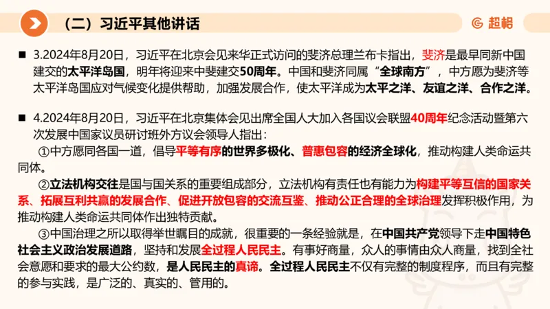 2024年8月时政讲练（下）PPT_2026考公资料_（05）超格_超格时政_时政2025超格时政讲练班⭐⭐⭐_ppt