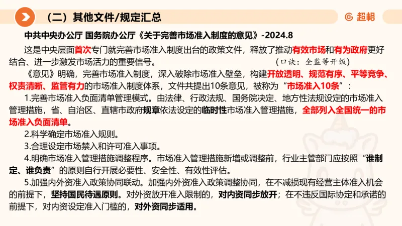 2024年8月时政讲练（下）PPT_2026考公资料_（05）超格_超格时政_时政2025超格时政讲练班⭐⭐⭐_ppt