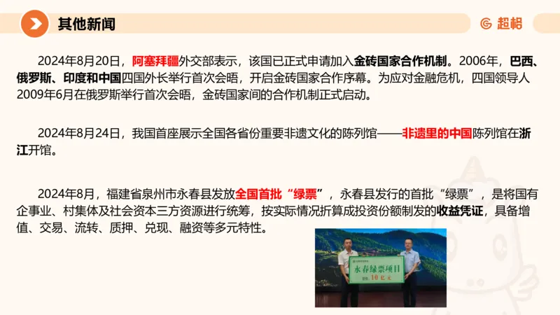 2024年8月时政讲练（下）PPT_2026考公资料_（05）超格_超格时政_时政2025超格时政讲练班⭐⭐⭐_ppt