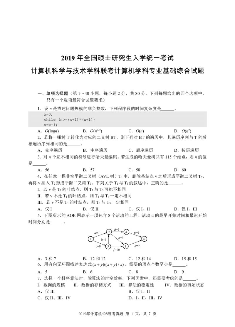 2019年计算机408统考真题_408计算机统考历年真题_2009-2025计算机408统考真题