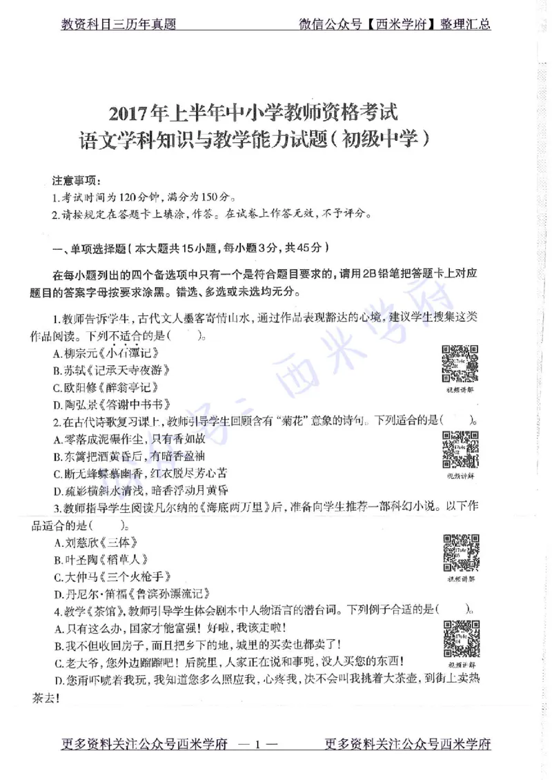 17年上-初中语文-真题及答案解析_4-教培资料-26年最新资料-同步更新_初中高中教资_03科三专项（进去保存报考的学科即可）_01科目三FB网课、三色速记手册、知识点导图等推荐
