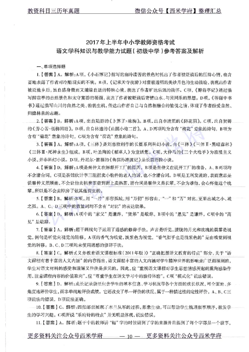 17年上-初中语文-真题及答案解析_4-教培资料-26年最新资料-同步更新_初中高中教资_03科三专项（进去保存报考的学科即可）_01科目三FB网课、三色速记手册、知识点导图等推荐