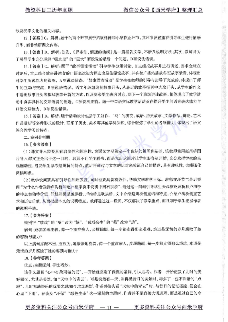 17年上-初中语文-真题及答案解析_4-教培资料-26年最新资料-同步更新_初中高中教资_03科三专项（进去保存报考的学科即可）_01科目三FB网课、三色速记手册、知识点导图等推荐