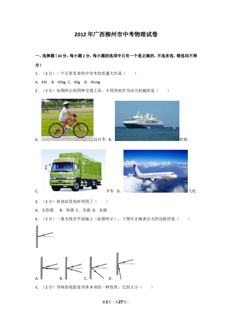 2012年广西柳州市中考物理试卷及解析_中考真题_4.物理中考真题2015-2024年_地区卷_广西省_柳州中考物理10-22