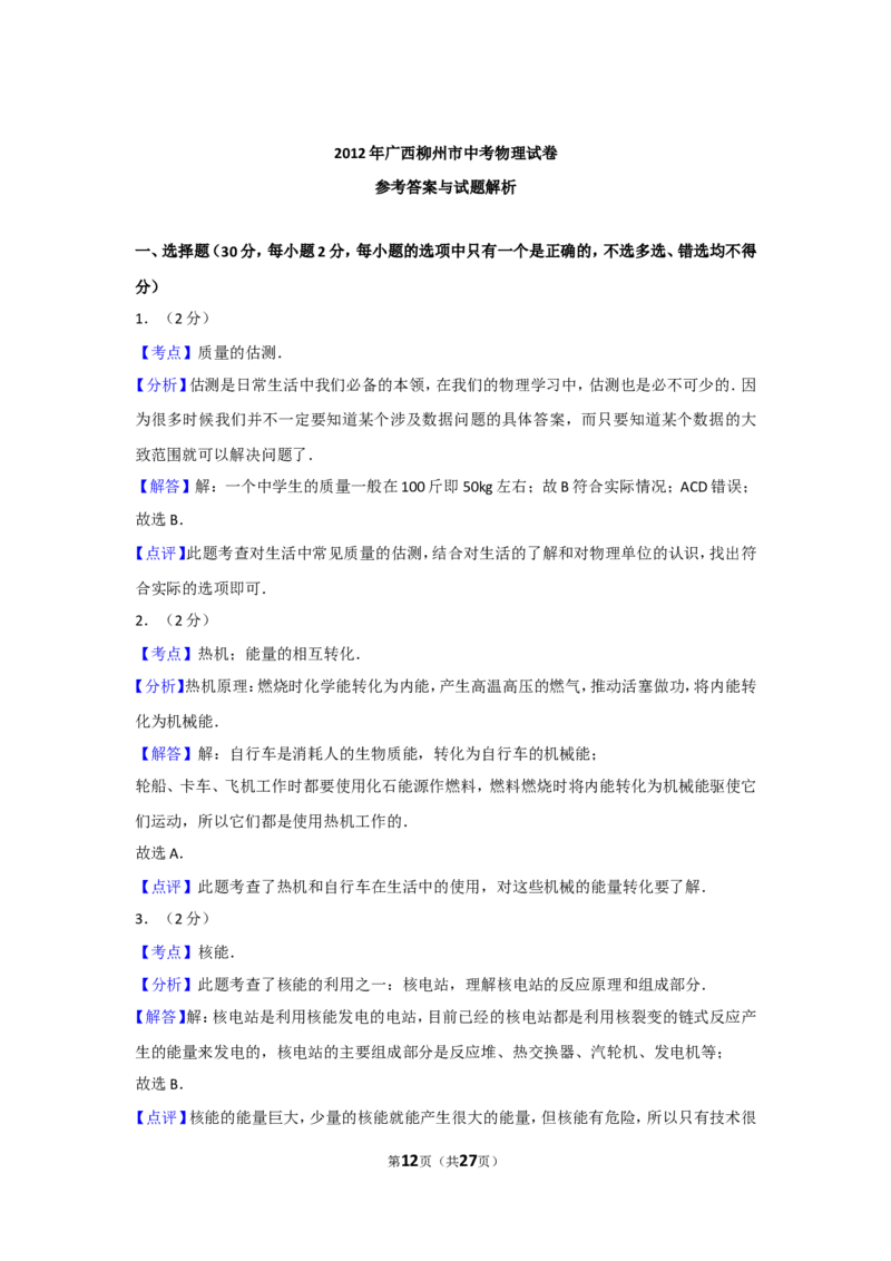 2012年广西柳州市中考物理试卷及解析_中考真题_4.物理中考真题2015-2024年_地区卷_广西省_柳州中考物理10-22