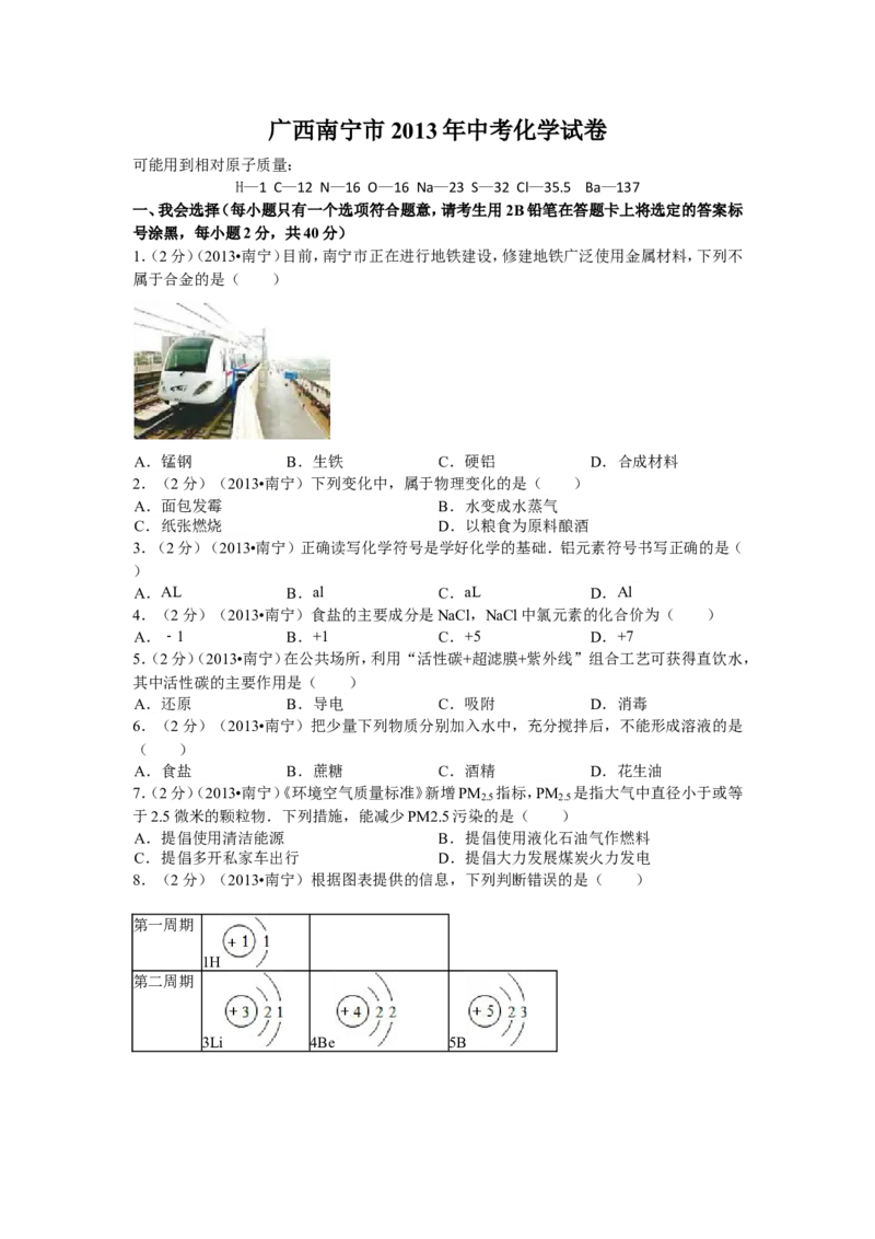 2013年广西南宁市中考化学试题及解析_中考真题_5.化学中考真题2015-2024年_地区卷_广西省_化学南宁Q11-22_南宁中考化学