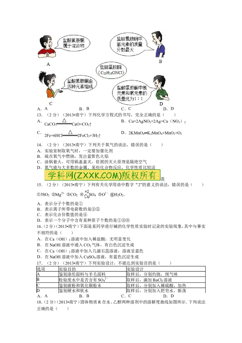 2013年广西南宁市中考化学试题及解析_中考真题_5.化学中考真题2015-2024年_地区卷_广西省_化学南宁Q11-22_南宁中考化学