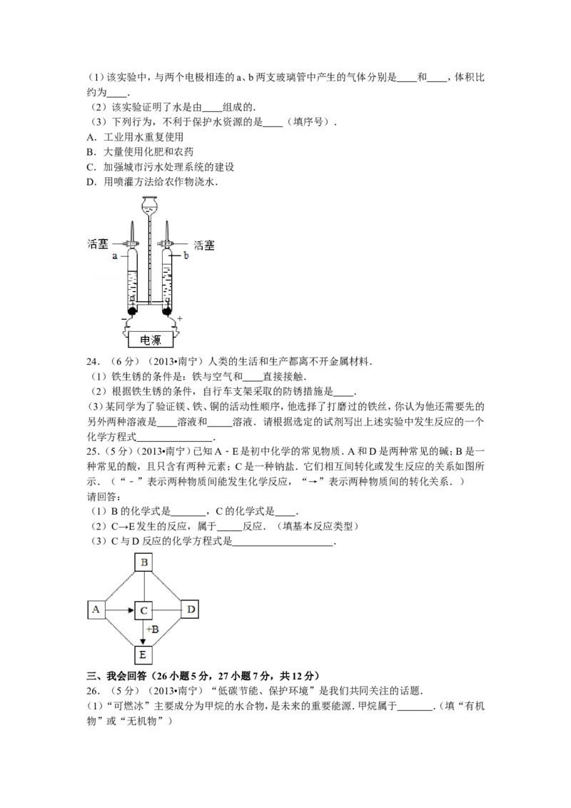 2013年广西南宁市中考化学试题及解析_中考真题_5.化学中考真题2015-2024年_地区卷_广西省_化学南宁Q11-22_南宁中考化学