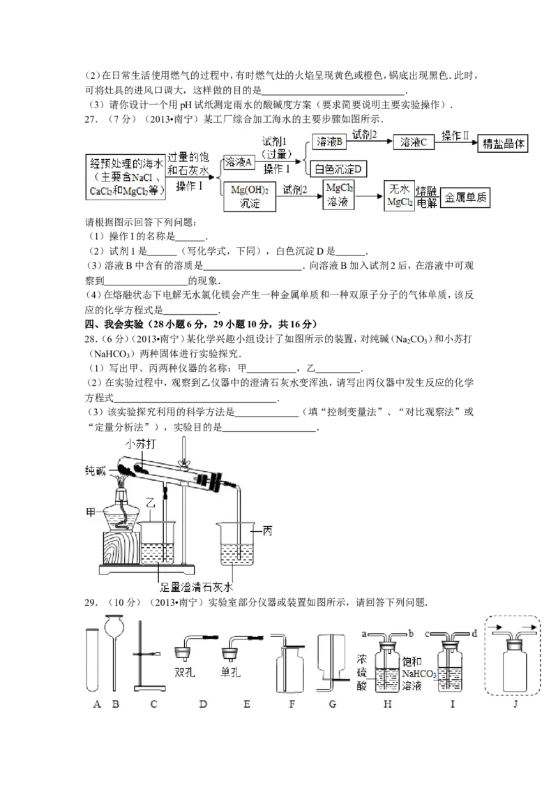 2013年广西南宁市中考化学试题及解析_中考真题_5.化学中考真题2015-2024年_地区卷_广西省_化学南宁Q11-22_南宁中考化学