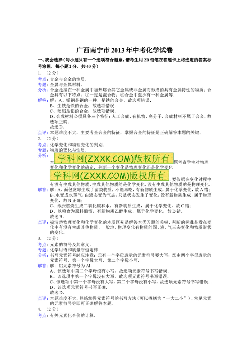 2013年广西南宁市中考化学试题及解析_中考真题_5.化学中考真题2015-2024年_地区卷_广西省_化学南宁Q11-22_南宁中考化学