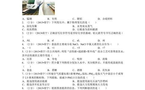2013年广西南宁市中考化学试题及解析_中考真题_5.化学中考真题2015-2024年_地区卷_广西省_化学南宁Q11-22_南宁中考化学