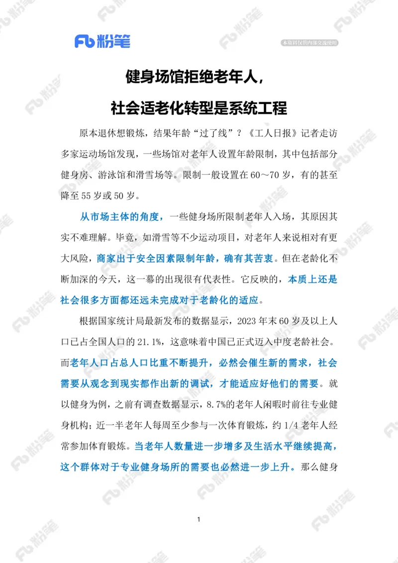 2024.1.24健身场馆也要适老化（标注版）公众号：上岸的资料_2026考公资料_（10）粉笔_2025粉笔国考省考980（课＋笔记）_粉笔980（25多省）_1、粉笔时政_2、F晨读时政_2024年