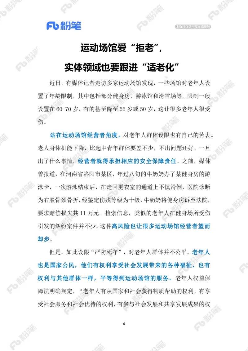 2024.1.24健身场馆也要适老化（标注版）公众号：上岸的资料_2026考公资料_（10）粉笔_2025粉笔国考省考980（课＋笔记）_粉笔980（25多省）_1、粉笔时政_2、F晨读时政_2024年