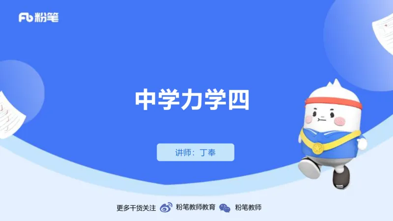 1.18(晚)-理论精讲中学力学四-丁奉_4-教培资料-26年最新资料-同步更新_科一科二电子资料合集中小幼（笔记真题知识点汇总等）文件多，按需保存_各机构笔记合集（中小幼）推荐