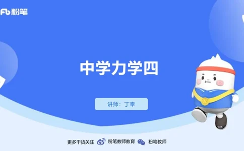 1.18(晚)-理论精讲中学力学四-丁奉_4-教培资料-26年最新资料-同步更新_科一科二电子资料合集中小幼（笔记真题知识点汇总等）文件多，按需保存_各机构笔记合集（中小幼）推荐