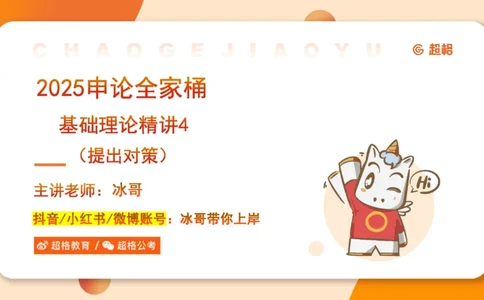 2025公务员考试申论全家桶第四讲11181487_2026考公资料_（05）超格_行测申论2025超格合集(行测&申论&政治理论)_申论2025超格申论全家桶_01.基础理论精讲_01-课件