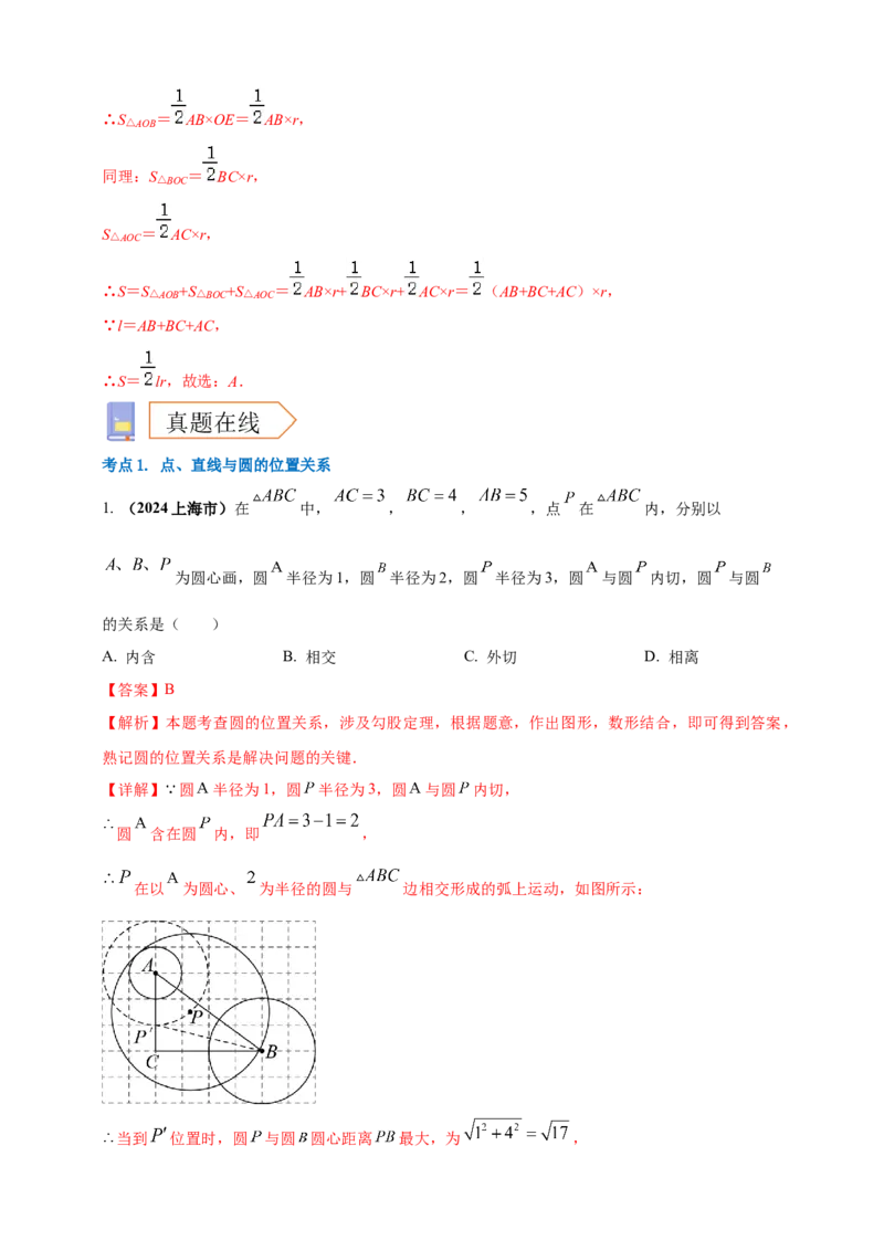 2025年中考数学一轮复习学案：5.2与圆有关的位置关系（教师版）_2数学总复习_2025中考复习资料_2025年中考数学一轮复习学案（全国通用）