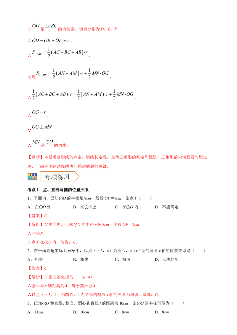 2025年中考数学一轮复习学案：5.2与圆有关的位置关系（教师版）_2数学总复习_2025中考复习资料_2025年中考数学一轮复习学案（全国通用）