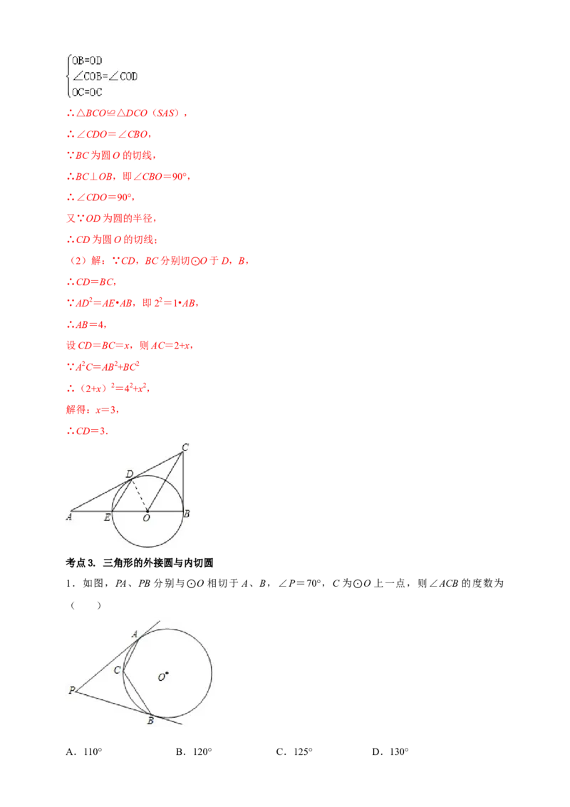2025年中考数学一轮复习学案：5.2与圆有关的位置关系（教师版）_2数学总复习_2025中考复习资料_2025年中考数学一轮复习学案（全国通用）