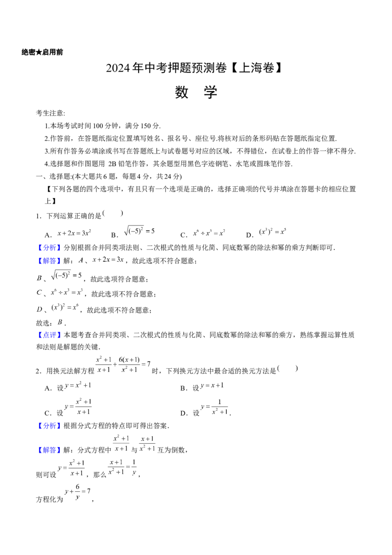 2024年中考押题预测卷上海卷-数学（全解全析）_2数学总复习_赠送：2024中考模拟题数学_押题预测_2024年中考押题预测卷01（上海卷）-数学（含考试版、全解全析、参考答案、答题卡）
