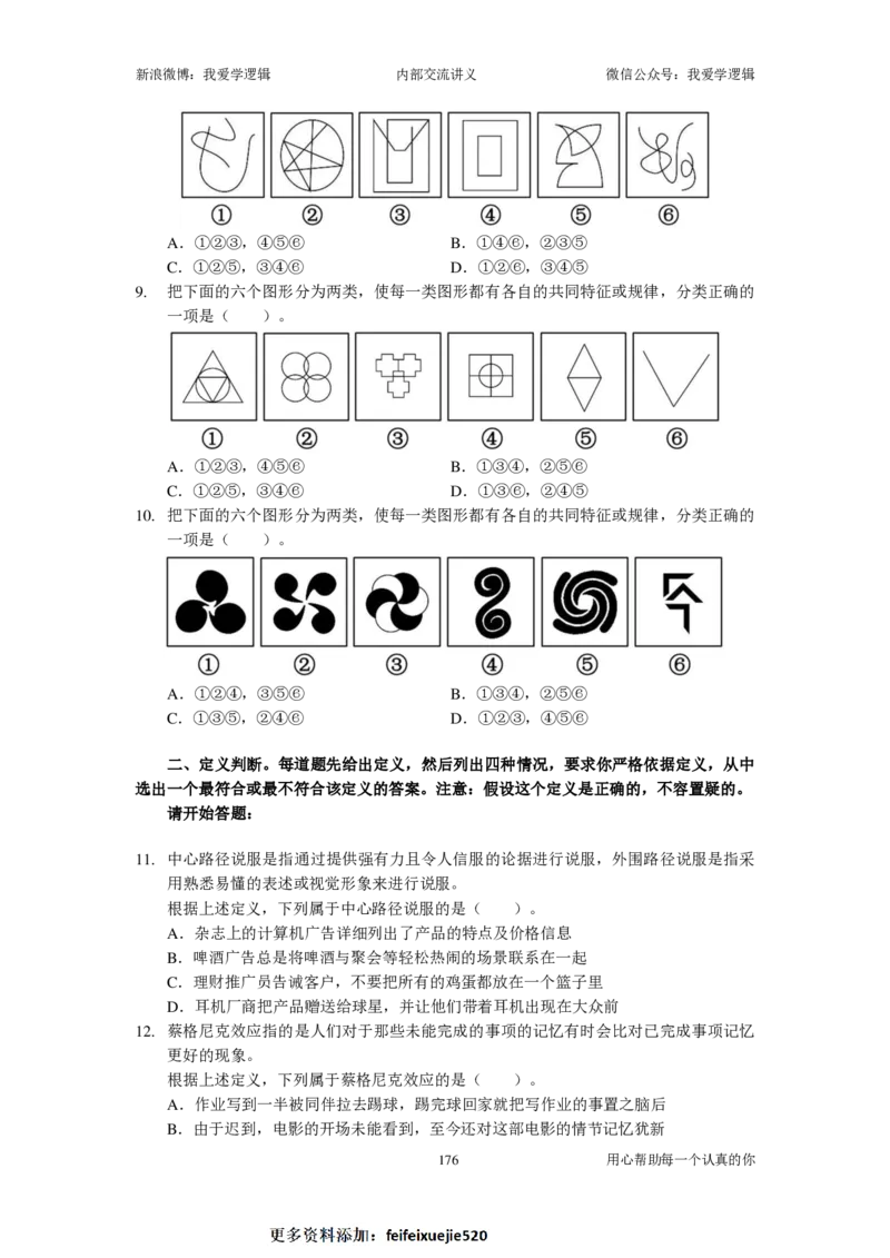 2023国考季-03&mdash;&mdash;判断套题A共213页_26吉林考备考资料包_11省考刷题包_16判断刷题组_2023判断刷题组