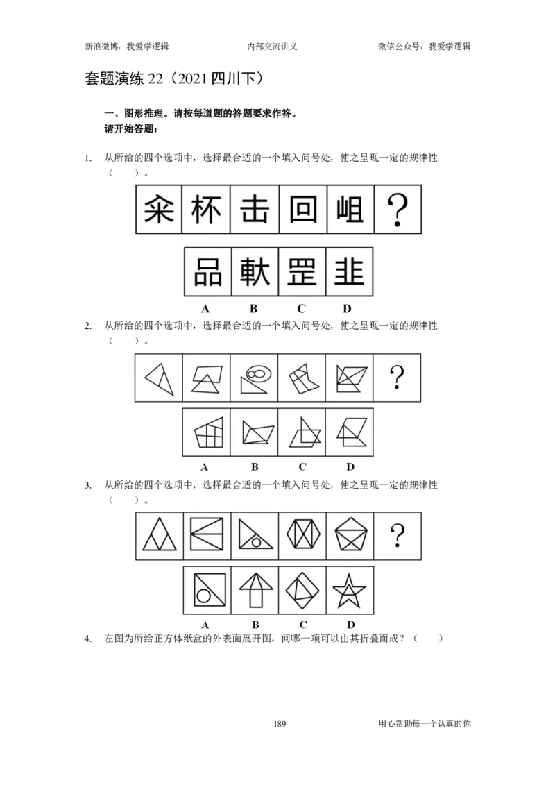 2023国考季-03&mdash;&mdash;判断套题A共213页_26吉林考备考资料包_11省考刷题包_16判断刷题组_2023判断刷题组