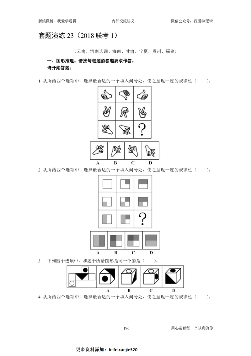 2023国考季-03&mdash;&mdash;判断套题A共213页_26吉林考备考资料包_11省考刷题包_16判断刷题组_2023判断刷题组
