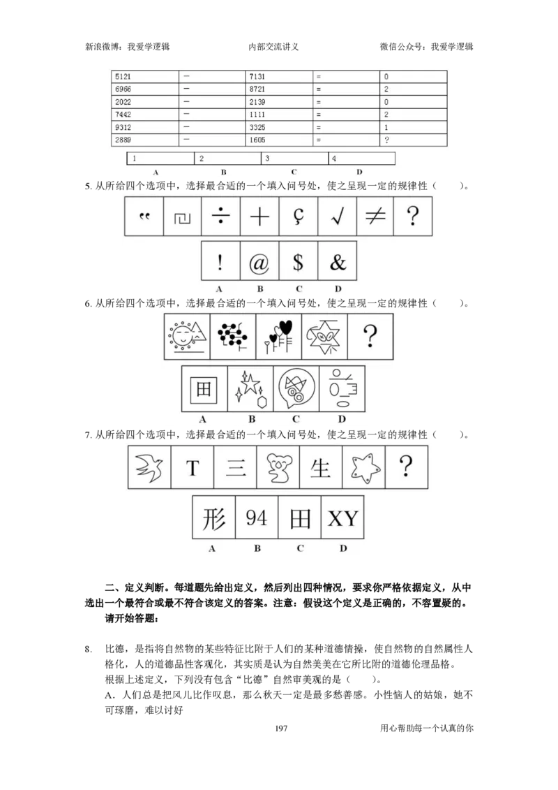 2023国考季-03&mdash;&mdash;判断套题A共213页_26吉林考备考资料包_11省考刷题包_16判断刷题组_2023判断刷题组