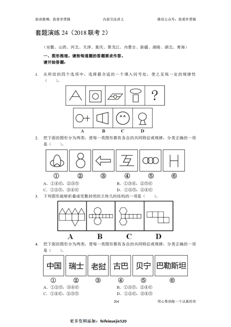 2023国考季-03&mdash;&mdash;判断套题A共213页_26吉林考备考资料包_11省考刷题包_16判断刷题组_2023判断刷题组