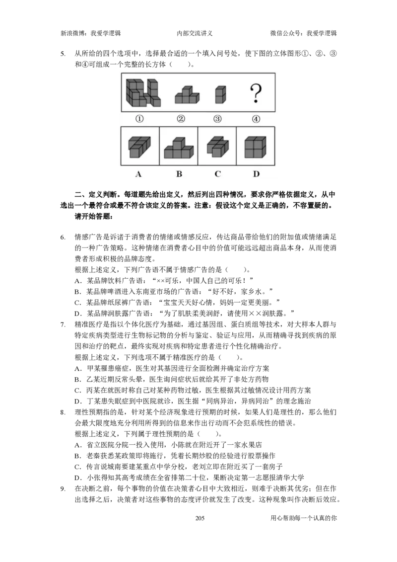 2023国考季-03&mdash;&mdash;判断套题A共213页_26吉林考备考资料包_11省考刷题包_16判断刷题组_2023判断刷题组