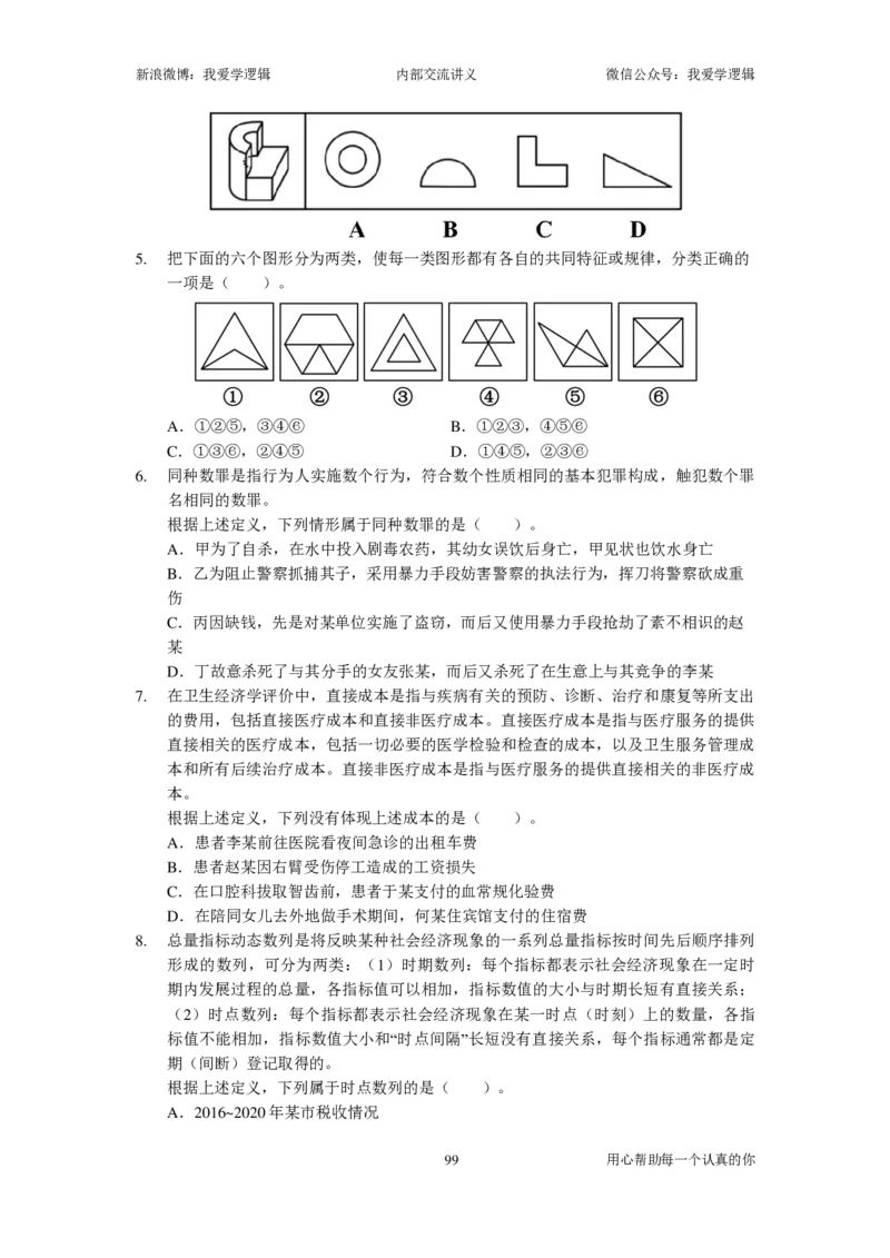 2023国考季-03&mdash;&mdash;判断套题A共213页_26吉林考备考资料包_11省考刷题包_16判断刷题组_2023判断刷题组