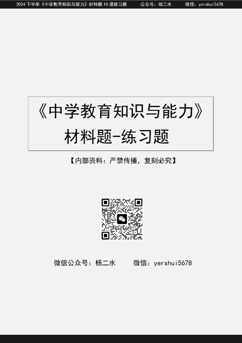 2.科二材料题10道(题+答案)_4-教培资料-26年最新资料-同步更新_初中高中教资_2025下中学教资笔试_04科一科二重点笔记_杨二水_中学科二（25下通用）_03免费赠送：辅助资料