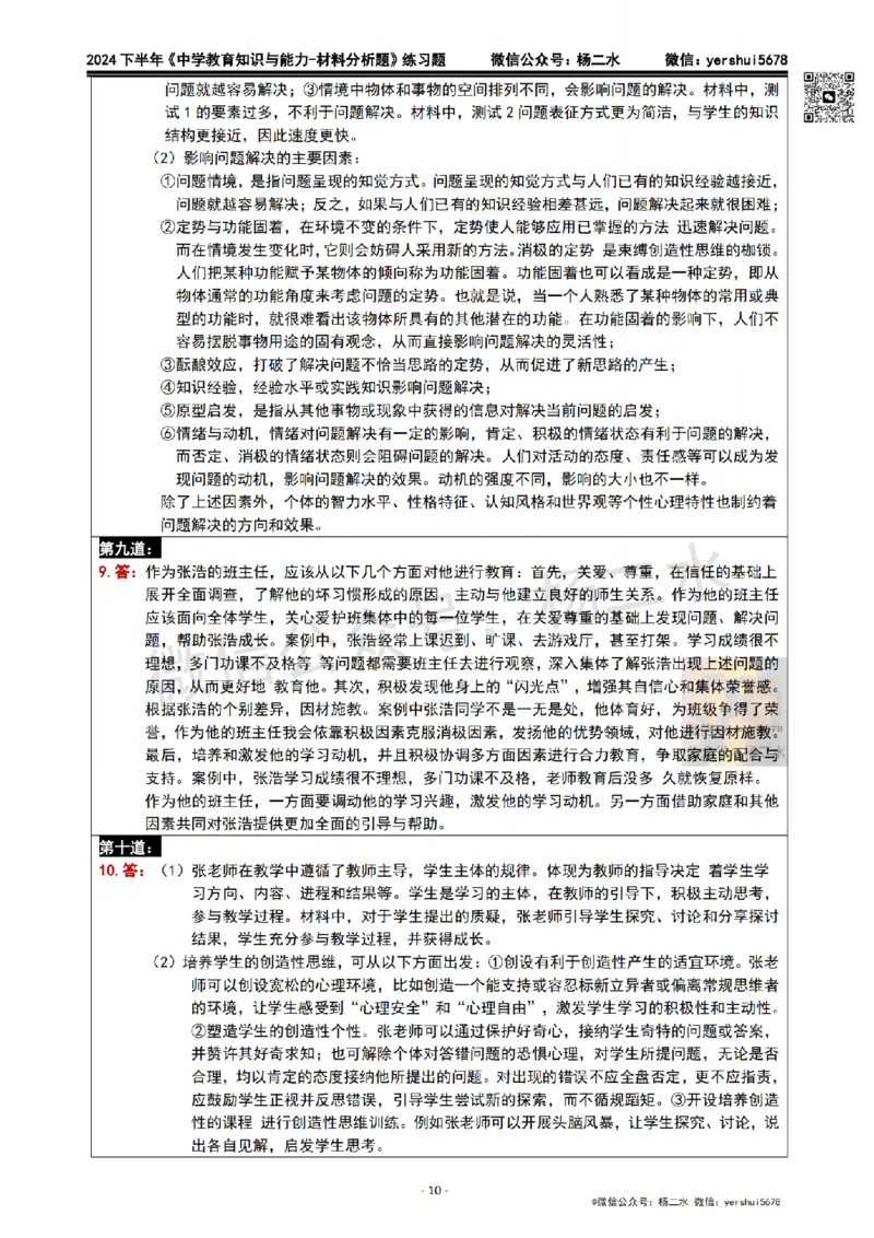 2.科二材料题10道(题+答案)_4-教培资料-26年最新资料-同步更新_初中高中教资_2025下中学教资笔试_04科一科二重点笔记_杨二水_中学科二（25下通用）_03免费赠送：辅助资料