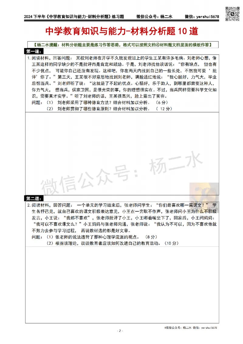 2.科二材料题10道(题+答案)_4-教培资料-26年最新资料-同步更新_初中高中教资_2025下中学教资笔试_04科一科二重点笔记_杨二水_中学科二（25下通用）_03免费赠送：辅助资料