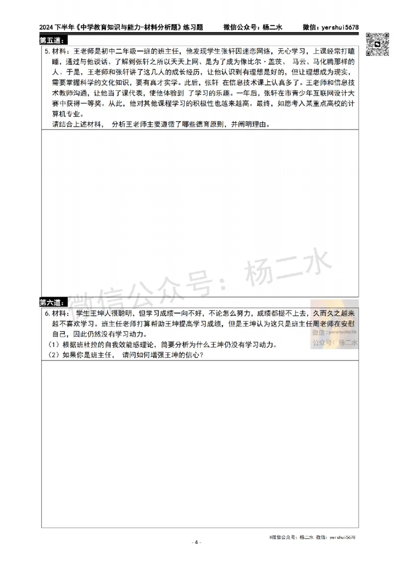 2.科二材料题10道(题+答案)_4-教培资料-26年最新资料-同步更新_初中高中教资_2025下中学教资笔试_04科一科二重点笔记_杨二水_中学科二（25下通用）_03免费赠送：辅助资料