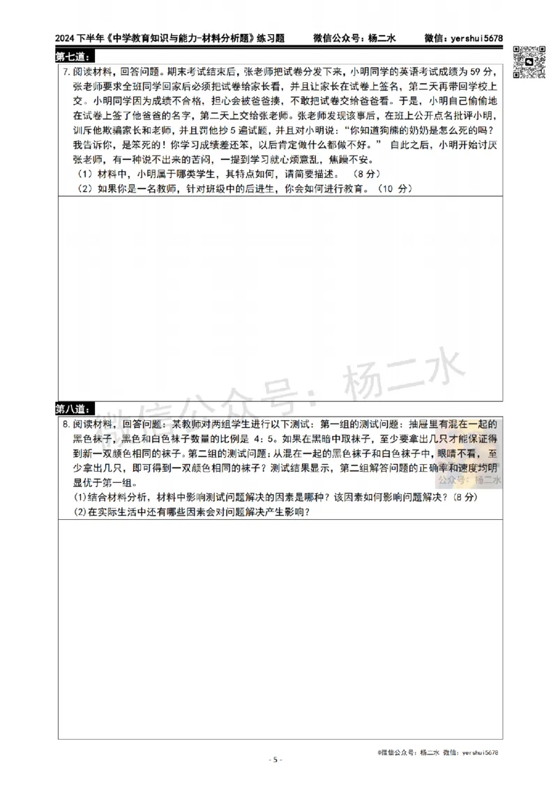 2.科二材料题10道(题+答案)_4-教培资料-26年最新资料-同步更新_初中高中教资_2025下中学教资笔试_04科一科二重点笔记_杨二水_中学科二（25下通用）_03免费赠送：辅助资料