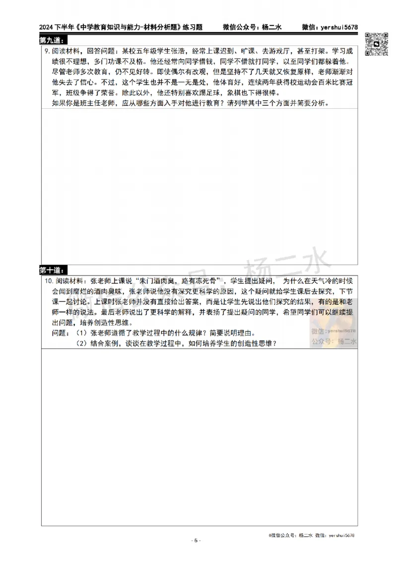 2.科二材料题10道(题+答案)_4-教培资料-26年最新资料-同步更新_初中高中教资_2025下中学教资笔试_04科一科二重点笔记_杨二水_中学科二（25下通用）_03免费赠送：辅助资料