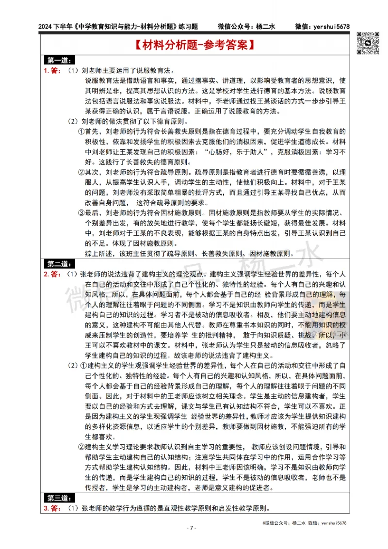 2.科二材料题10道(题+答案)_4-教培资料-26年最新资料-同步更新_初中高中教资_2025下中学教资笔试_04科一科二重点笔记_杨二水_中学科二（25下通用）_03免费赠送：辅助资料