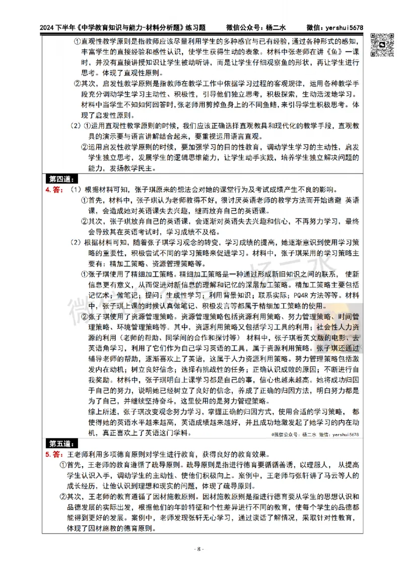 2.科二材料题10道(题+答案)_4-教培资料-26年最新资料-同步更新_初中高中教资_2025下中学教资笔试_04科一科二重点笔记_杨二水_中学科二（25下通用）_03免费赠送：辅助资料