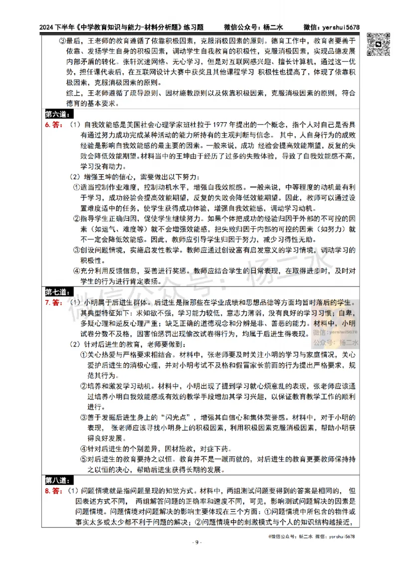 2.科二材料题10道(题+答案)_4-教培资料-26年最新资料-同步更新_初中高中教资_2025下中学教资笔试_04科一科二重点笔记_杨二水_中学科二（25下通用）_03免费赠送：辅助资料