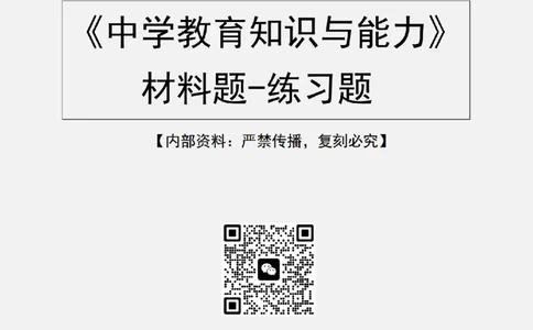 2.科二材料题10道(题+答案)_4-教培资料-26年最新资料-同步更新_初中高中教资_2025下中学教资笔试_04科一科二重点笔记_杨二水_中学科二（25下通用）_03免费赠送：辅助资料