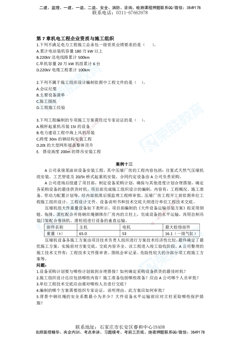 2025年一建机电狂飙120分电子版题目2管理部分_2026年一级建造师_2026年一建机电_2025年一建机电SVIP_04-冲刺串讲✿考点强化✿小灶集训_44-机电《集训狂飙班》王峰RS推荐_讲义