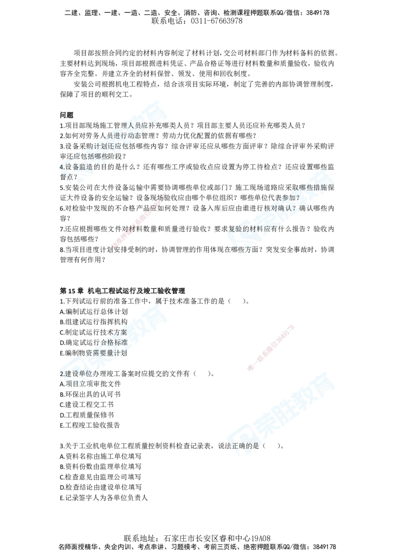 2025年一建机电狂飙120分电子版题目2管理部分_2026年一级建造师_2026年一建机电_2025年一建机电SVIP_04-冲刺串讲✿考点强化✿小灶集训_44-机电《集训狂飙班》王峰RS推荐_讲义