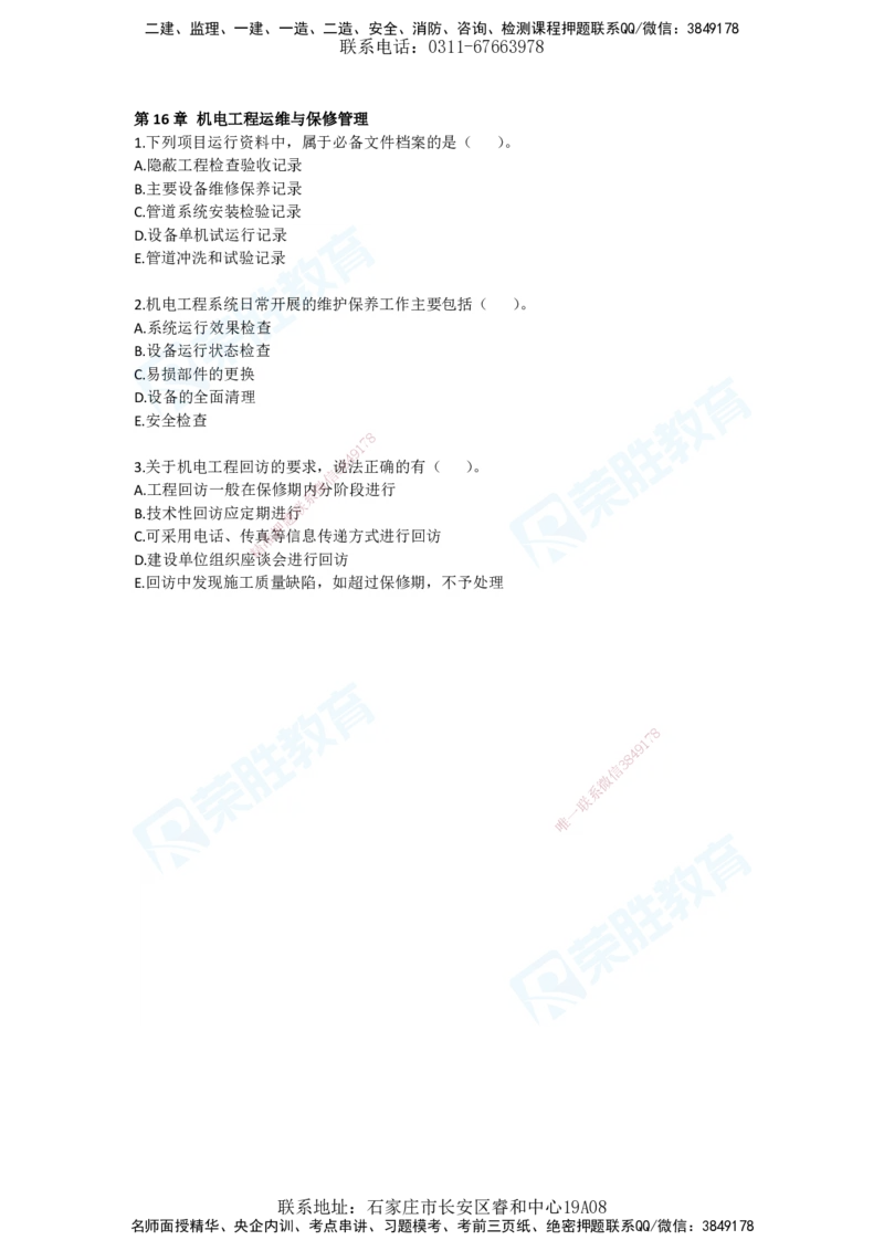 2025年一建机电狂飙120分电子版题目2管理部分_2026年一级建造师_2026年一建机电_2025年一建机电SVIP_04-冲刺串讲✿考点强化✿小灶集训_44-机电《集训狂飙班》王峰RS推荐_讲义