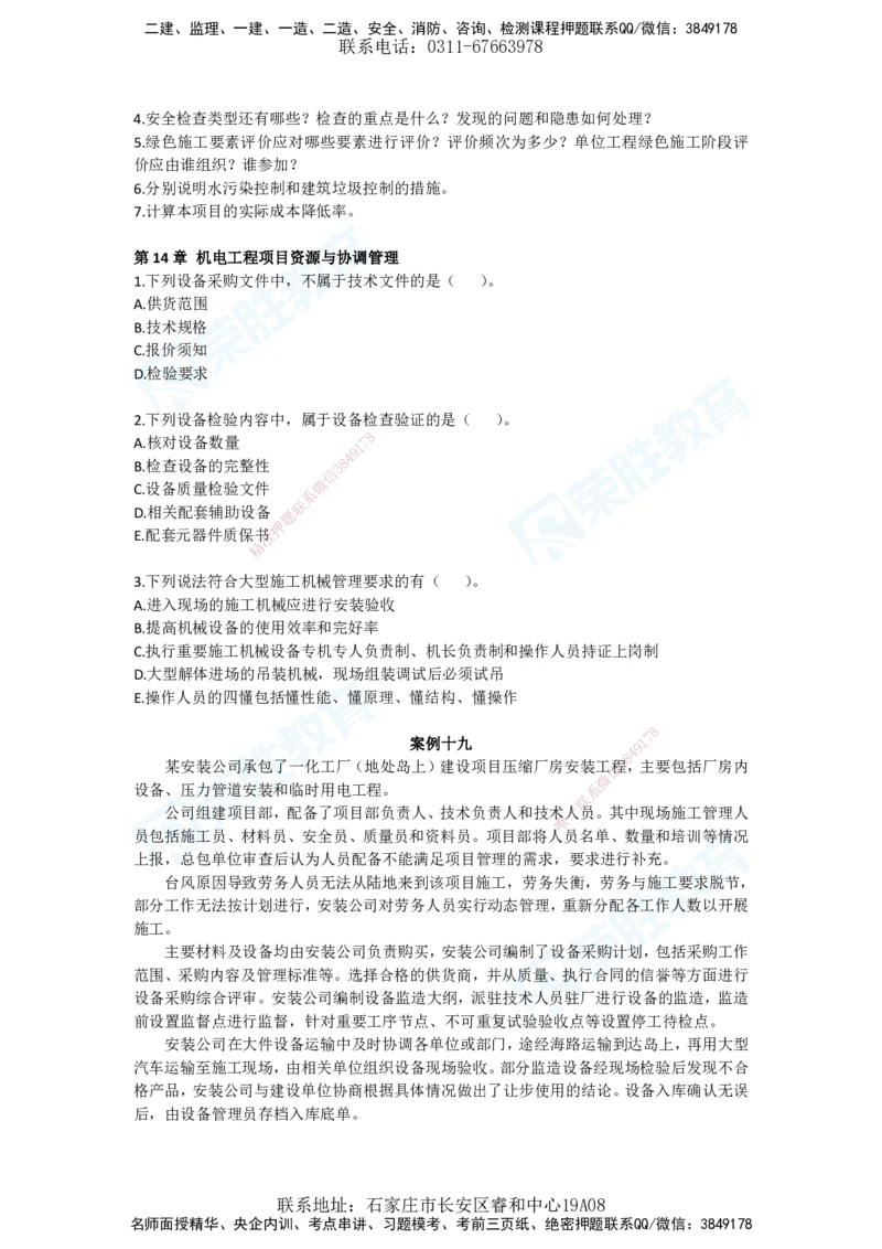 2025年一建机电狂飙120分电子版题目2管理部分_2026年一级建造师_2026年一建机电_2025年一建机电SVIP_04-冲刺串讲✿考点强化✿小灶集训_44-机电《集训狂飙班》王峰RS推荐_讲义