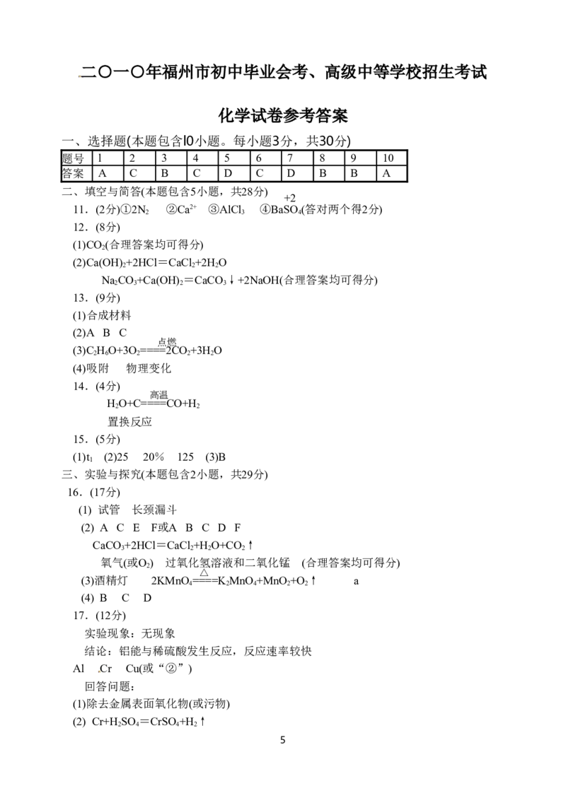 2010年福建省福州市中考化学试题(含答案)_中考真题_5.化学中考真题2015-2024年_地区卷_福建省_福州中考化学08-21