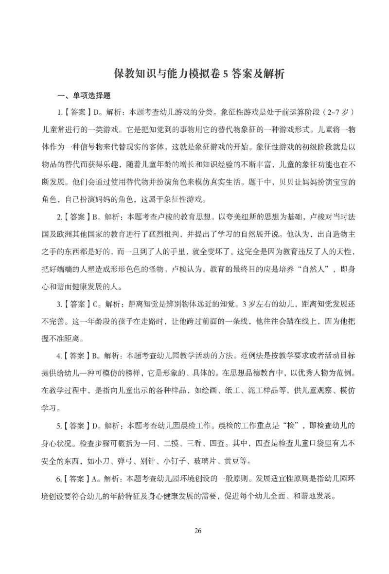 答案-幼儿-保教知识-模拟卷5_教资_36🔥26上：各机构教资笔试押题汇总（西米学府汇总）_26上教资：幼儿押题汇总(1)_3.幼儿园-模拟6套卷-J姜（完结）